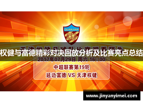 权健与富德精彩对决回放分析及比赛亮点总结