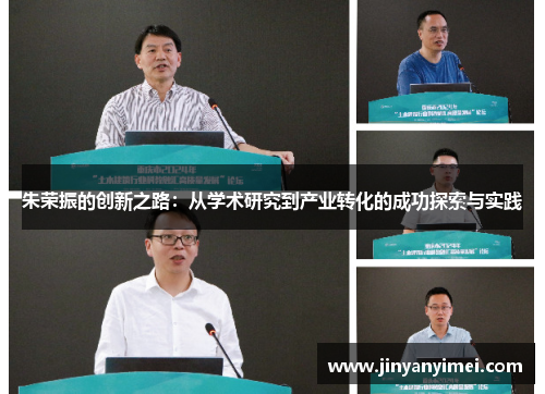 朱荣振的创新之路：从学术研究到产业转化的成功探索与实践