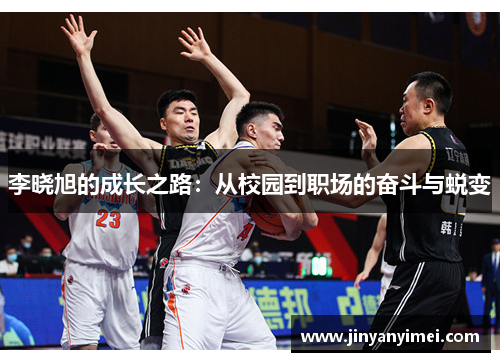 李晓旭的成长之路：从校园到职场的奋斗与蜕变