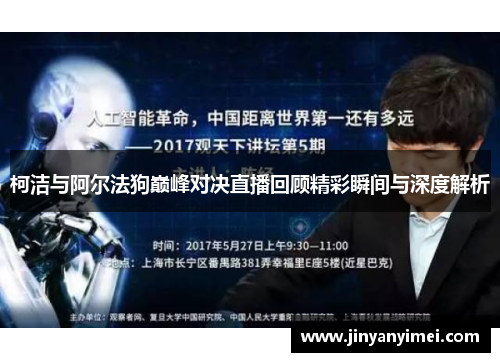 柯洁与阿尔法狗巅峰对决直播回顾精彩瞬间与深度解析