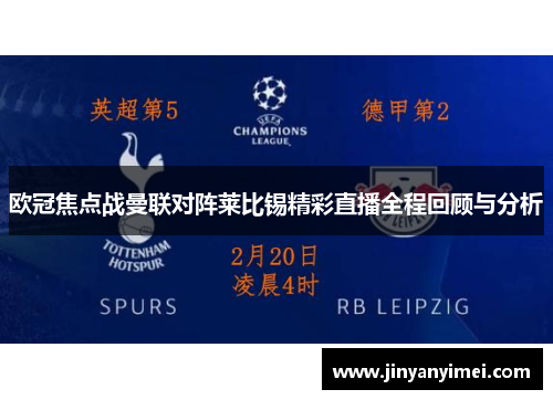 欧冠焦点战曼联对阵莱比锡精彩直播全程回顾与分析