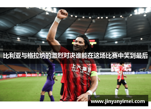 比利亚与格拉纳的激烈对决谁能在这场比赛中笑到最后