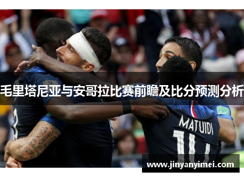 毛里塔尼亚与安哥拉比赛前瞻及比分预测分析