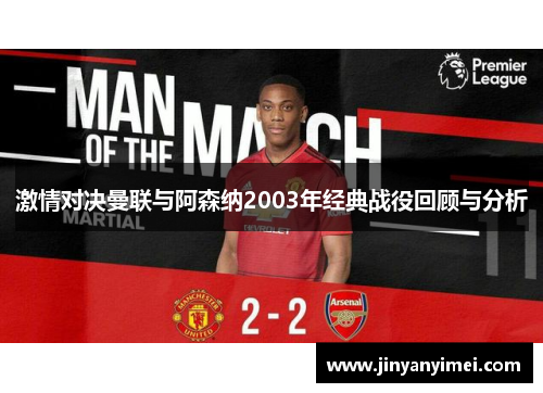 激情对决曼联与阿森纳2003年经典战役回顾与分析