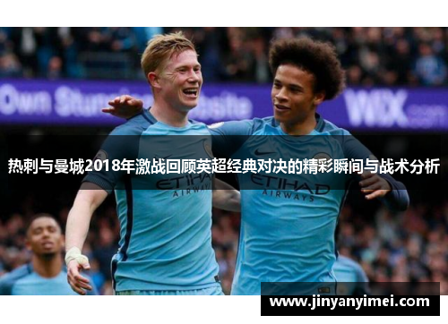 热刺与曼城2018年激战回顾英超经典对决的精彩瞬间与战术分析