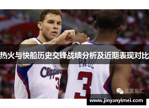 热火与快船历史交锋战绩分析及近期表现对比