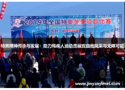 特奥精神传承与发展：助力残疾人运动员展现自我风采与无限可能
