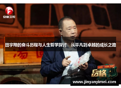 田宇翔的奋斗历程与人生哲学探讨：从平凡到卓越的成长之路